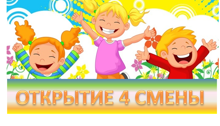 ОТКРЫТИЕ 4 СМЕНЫ.png